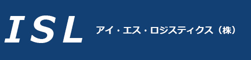 アイ・エス・ロジスティクス株式会社